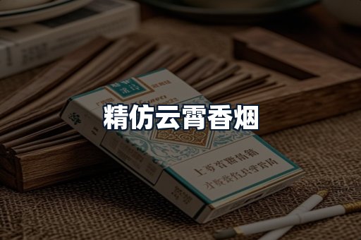 精仿云霄香烟